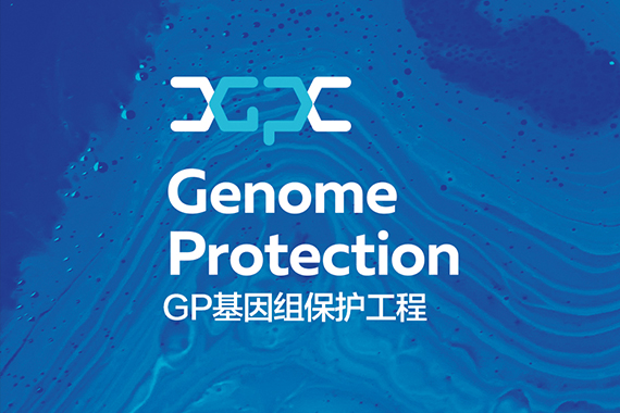 GP基因组保护工程