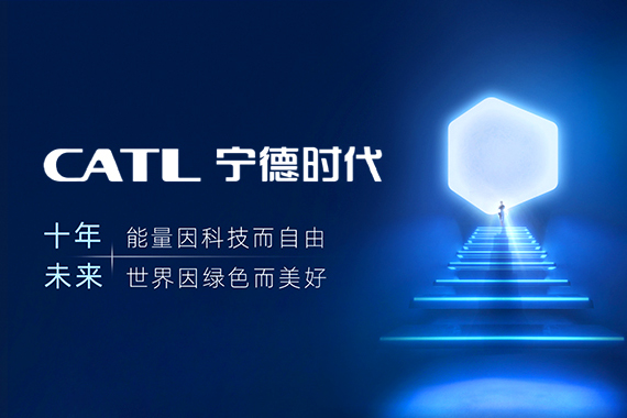 宁德时代